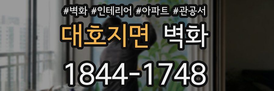 대호지면 벽화