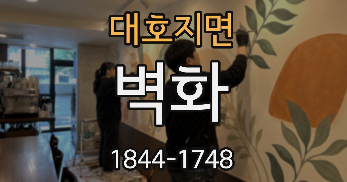 대호지면 벽화