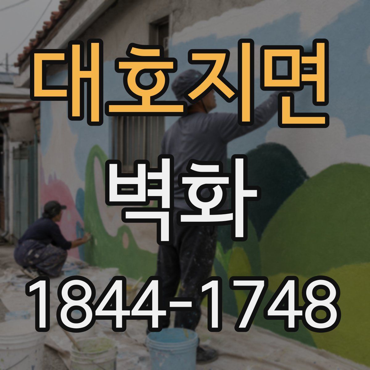 대호지면 벽화