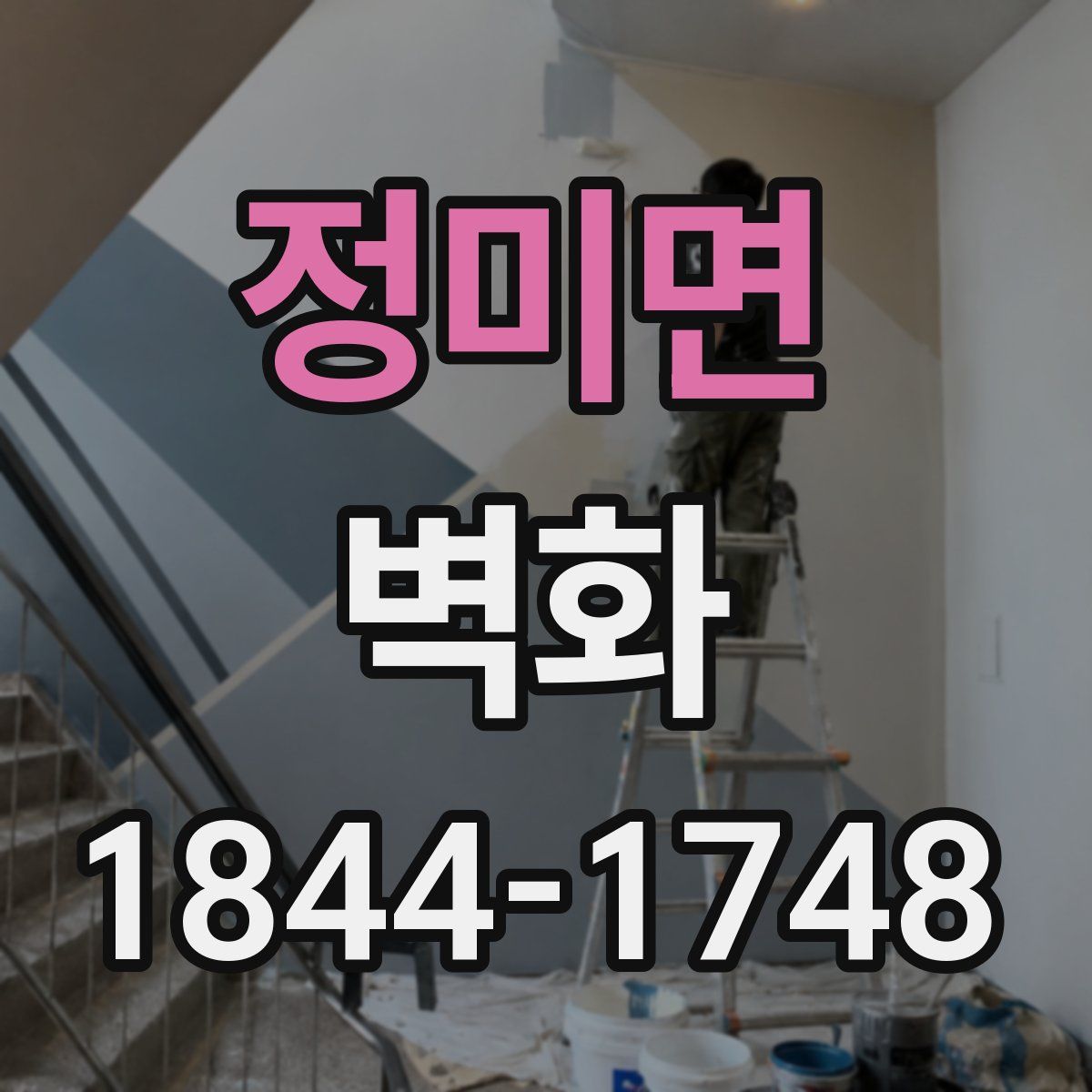 정미면 벽화