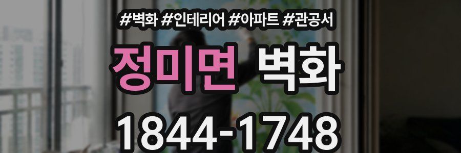 정미면 벽화