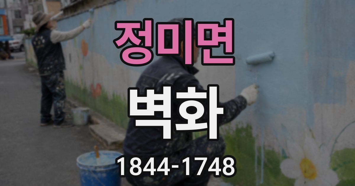 정미면 벽화