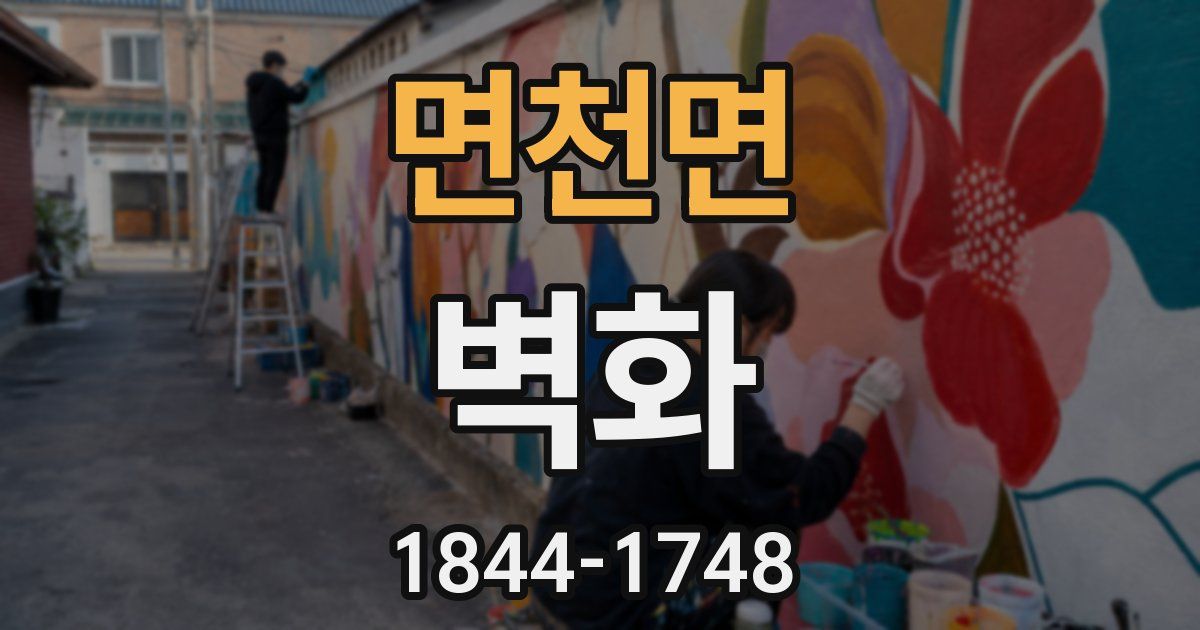 면천면 벽화