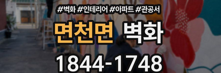 면천면 벽화