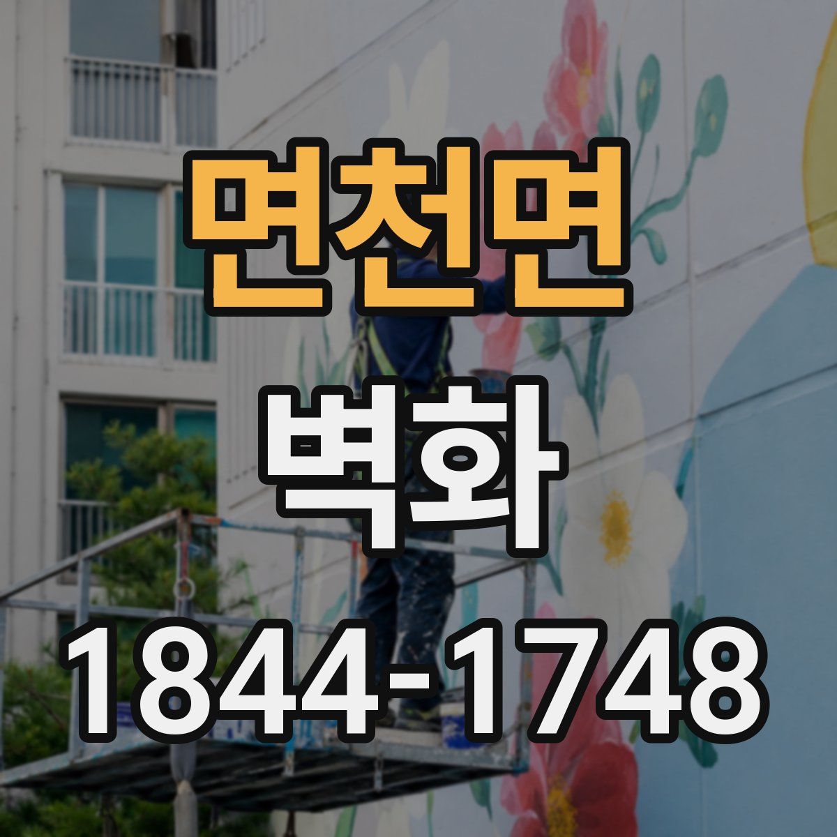 면천면 벽화