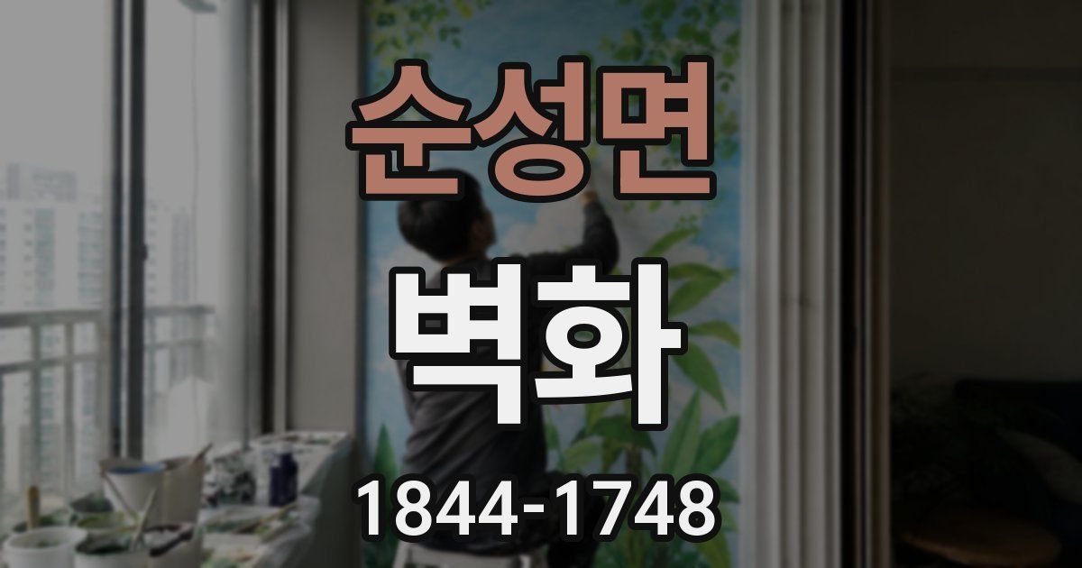 순성면 벽화