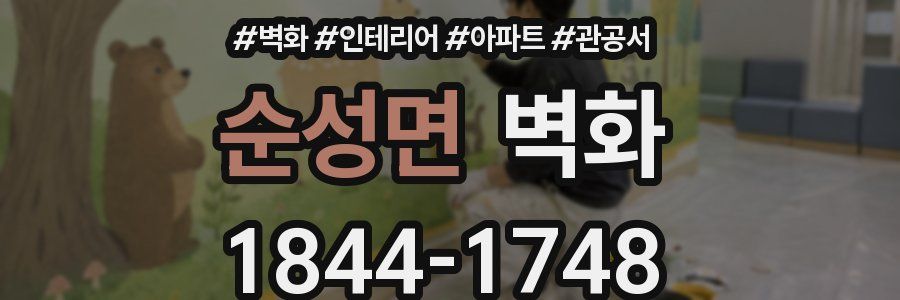 순성면 벽화