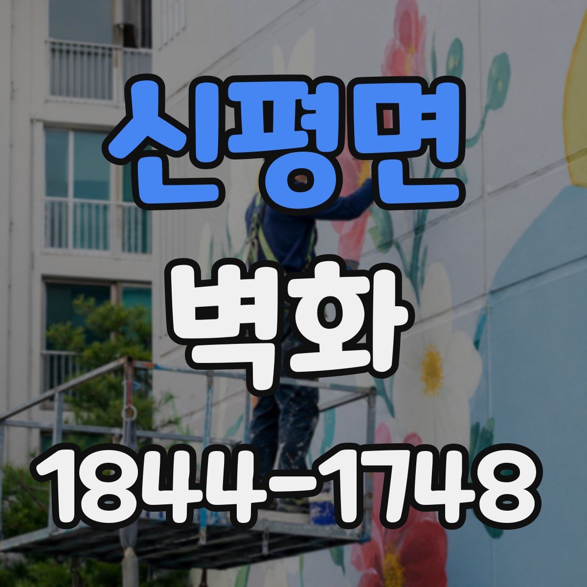 신평면 벽화