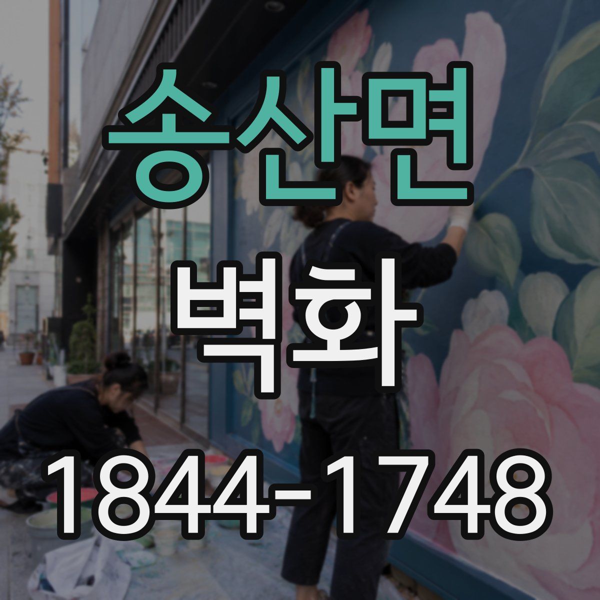 송산면 벽화