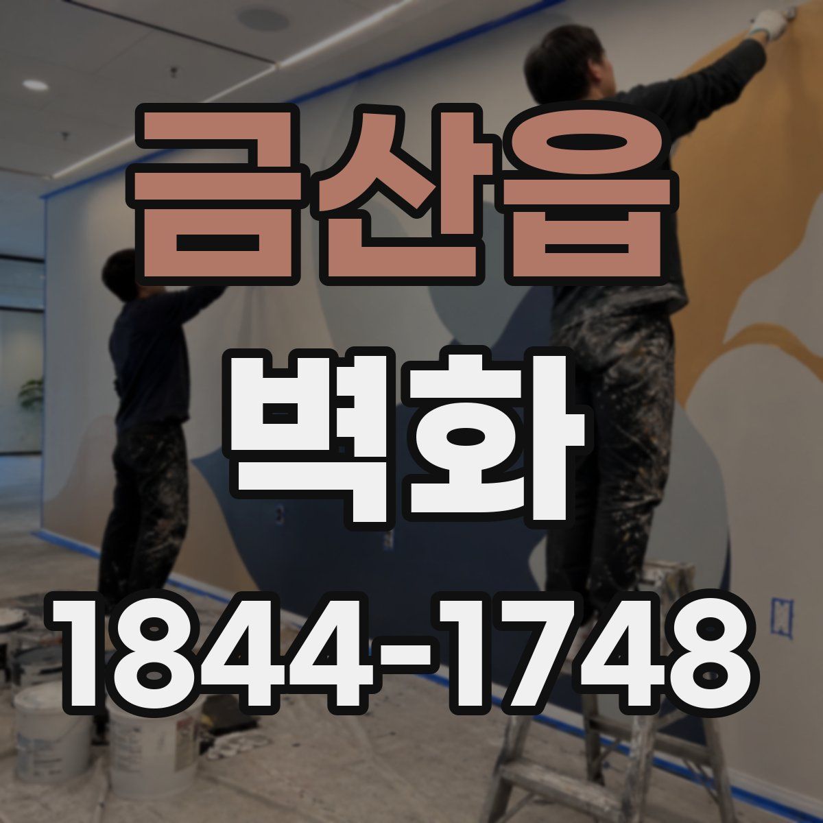 금산읍 벽화