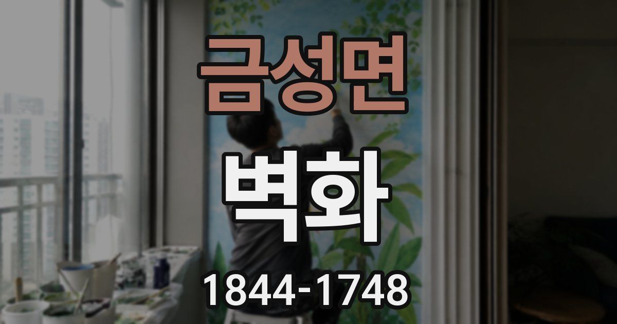 금성면 벽화