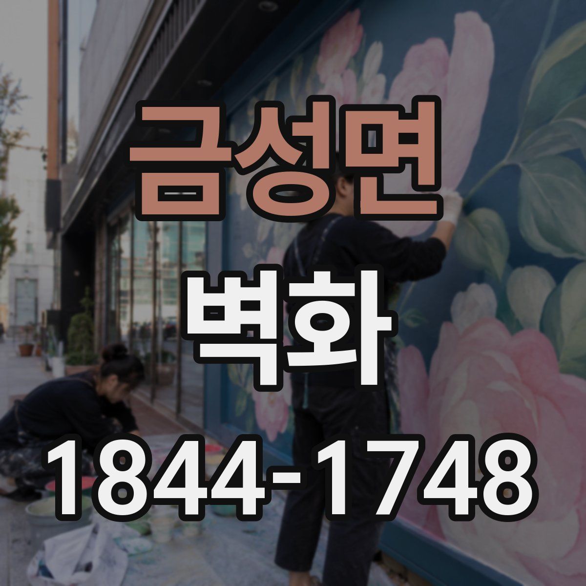 금성면 벽화