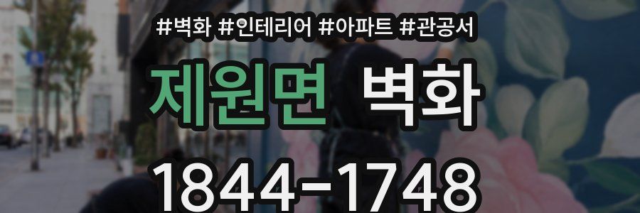 제원면 벽화