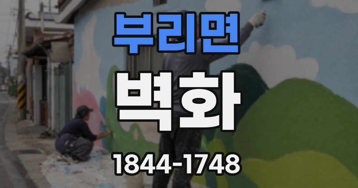 부리면 벽화