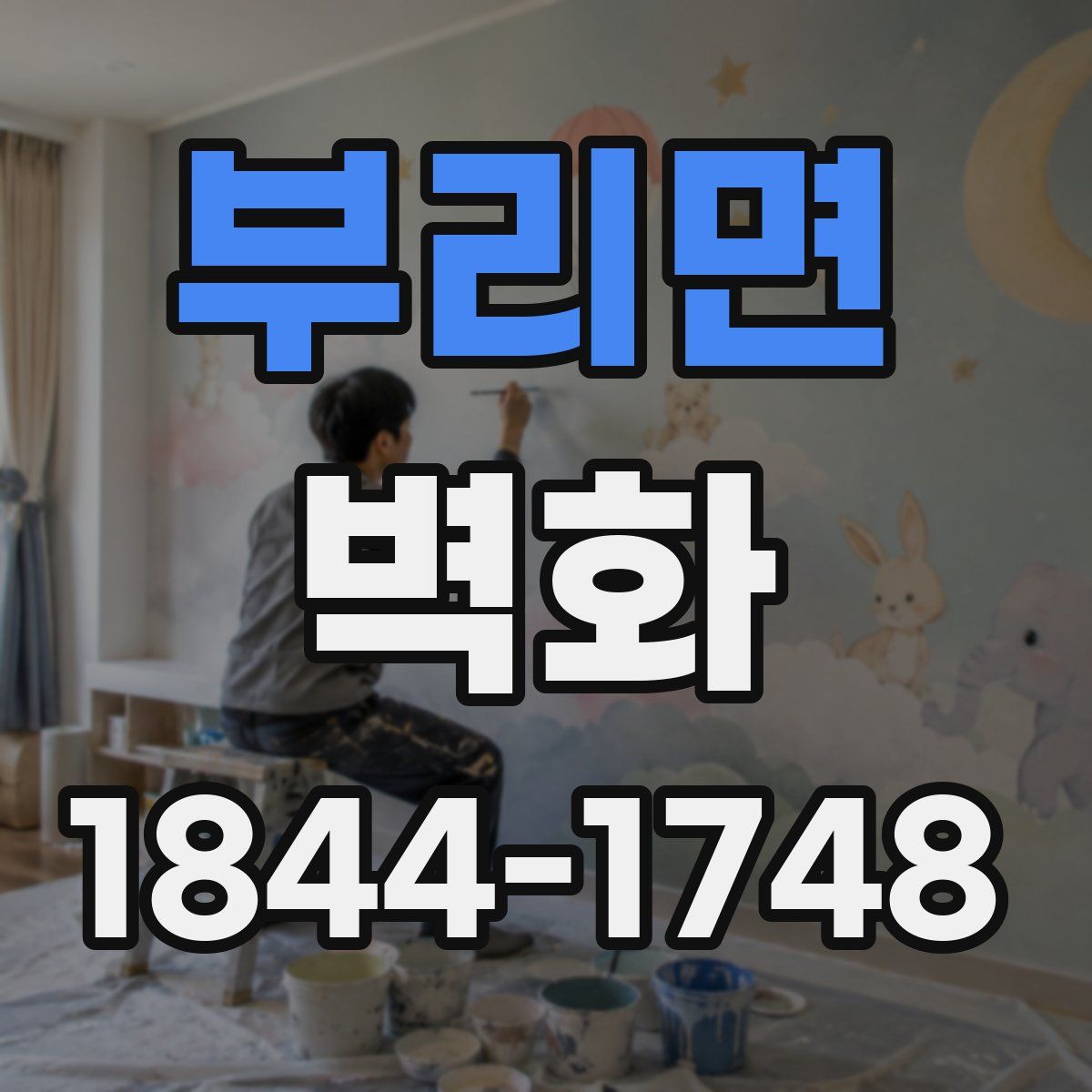 부리면 벽화