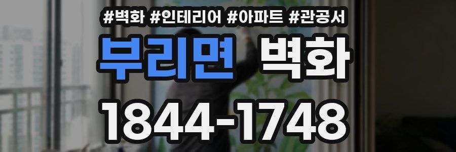 부리면 벽화