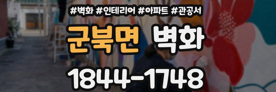 군북면 벽화