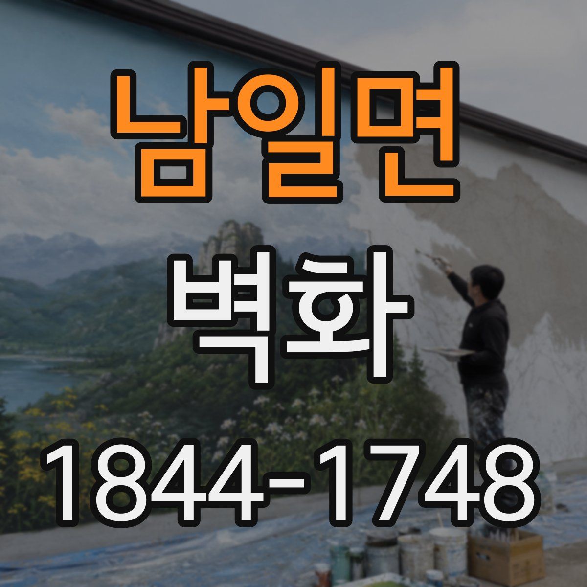 남일면 벽화
