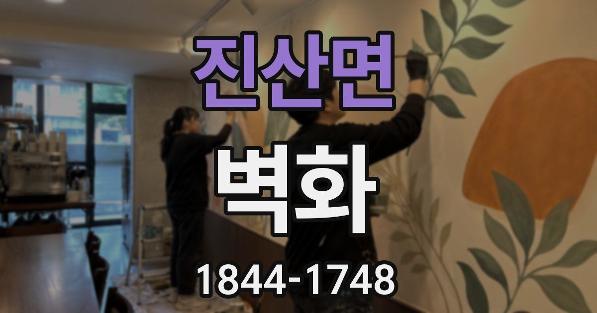 진산면 벽화