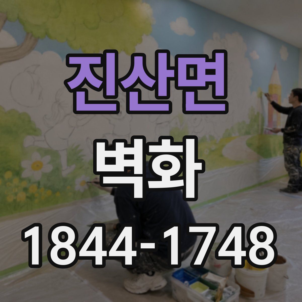 진산면 벽화