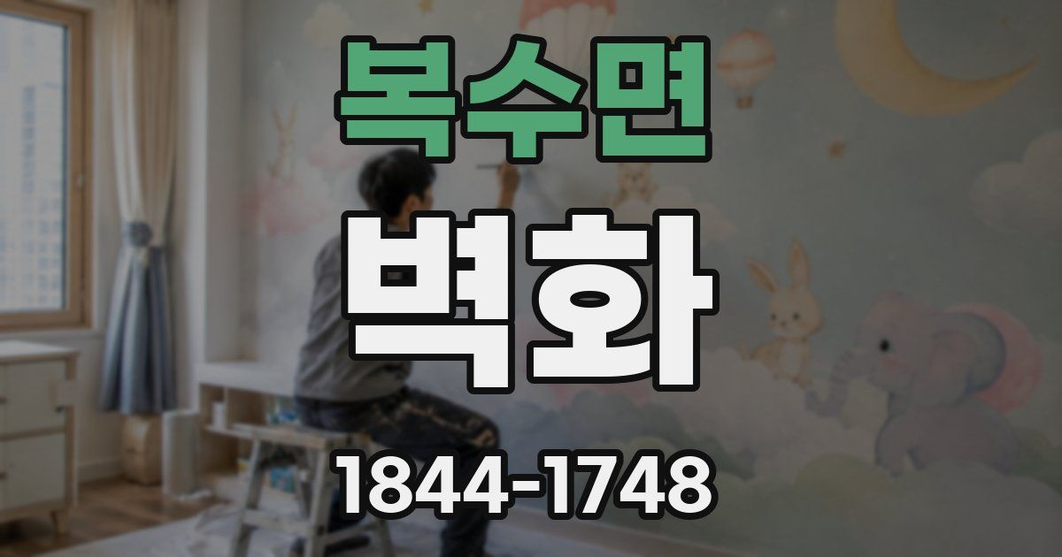 복수면 벽화
