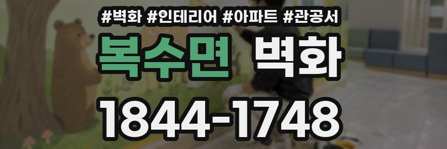 복수면 벽화