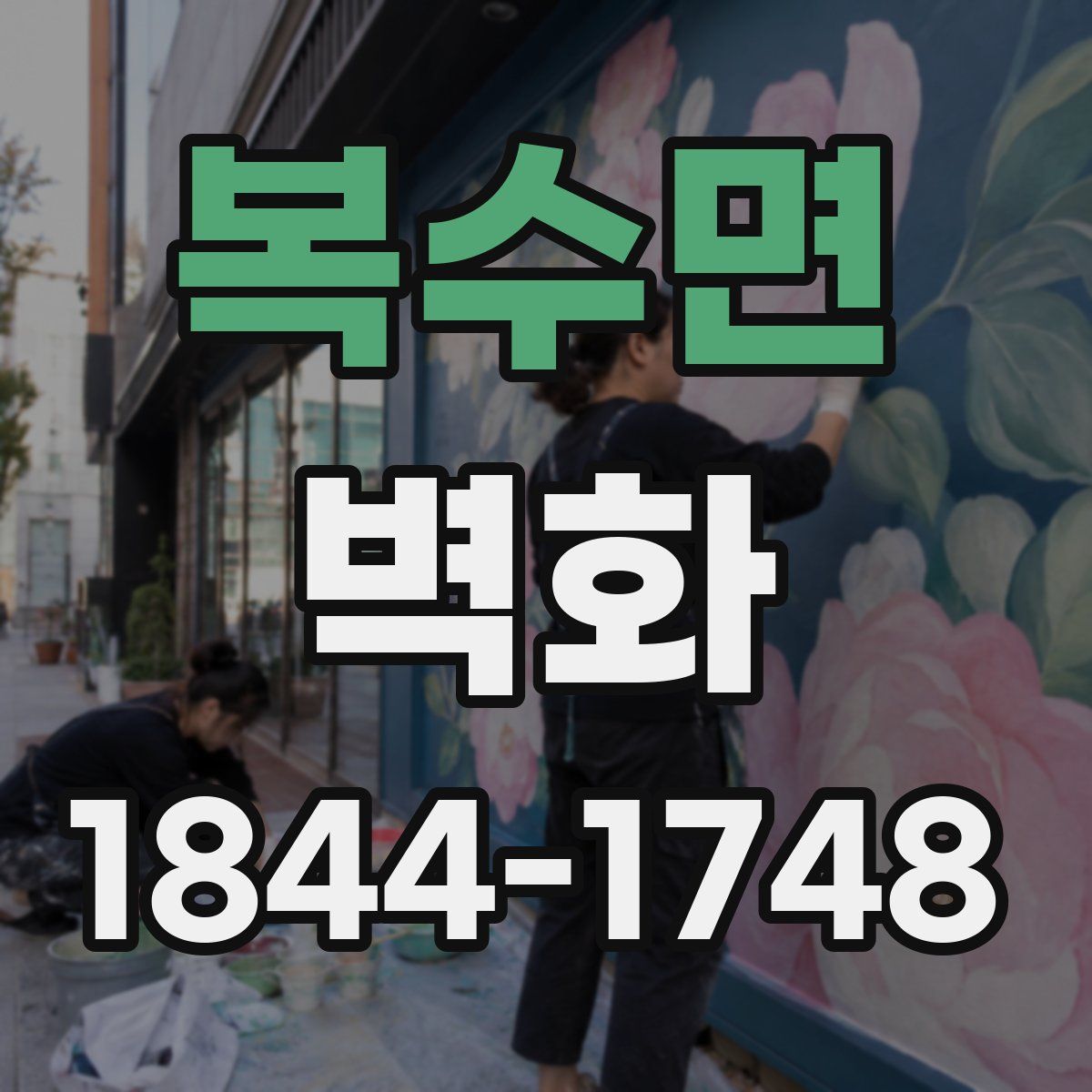 복수면 벽화