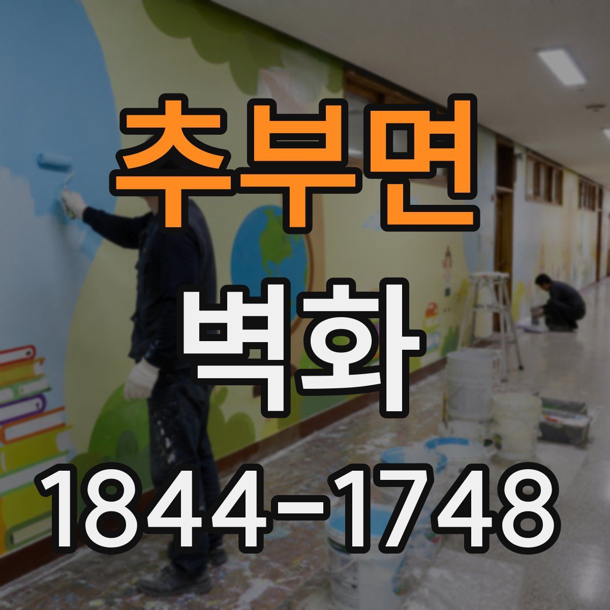 추부면 벽화