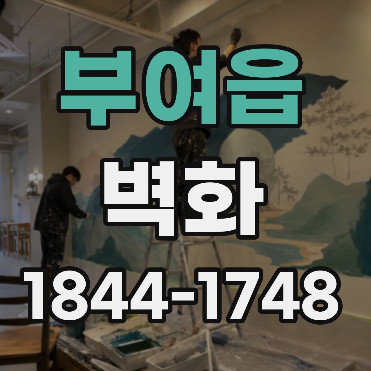 부여읍 벽화