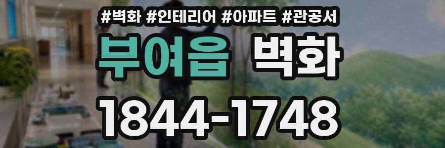 부여읍 벽화