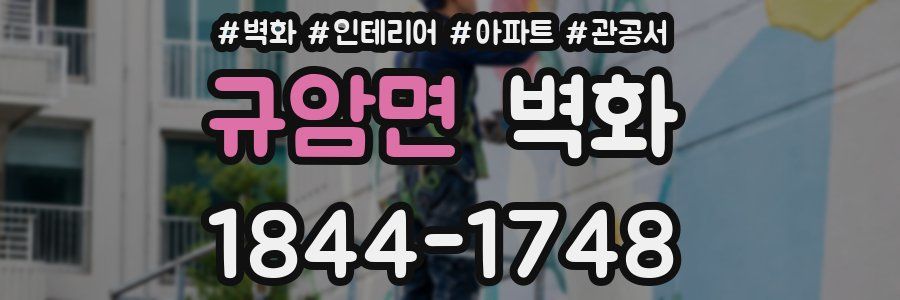 규암면 벽화