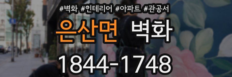 은산면 벽화