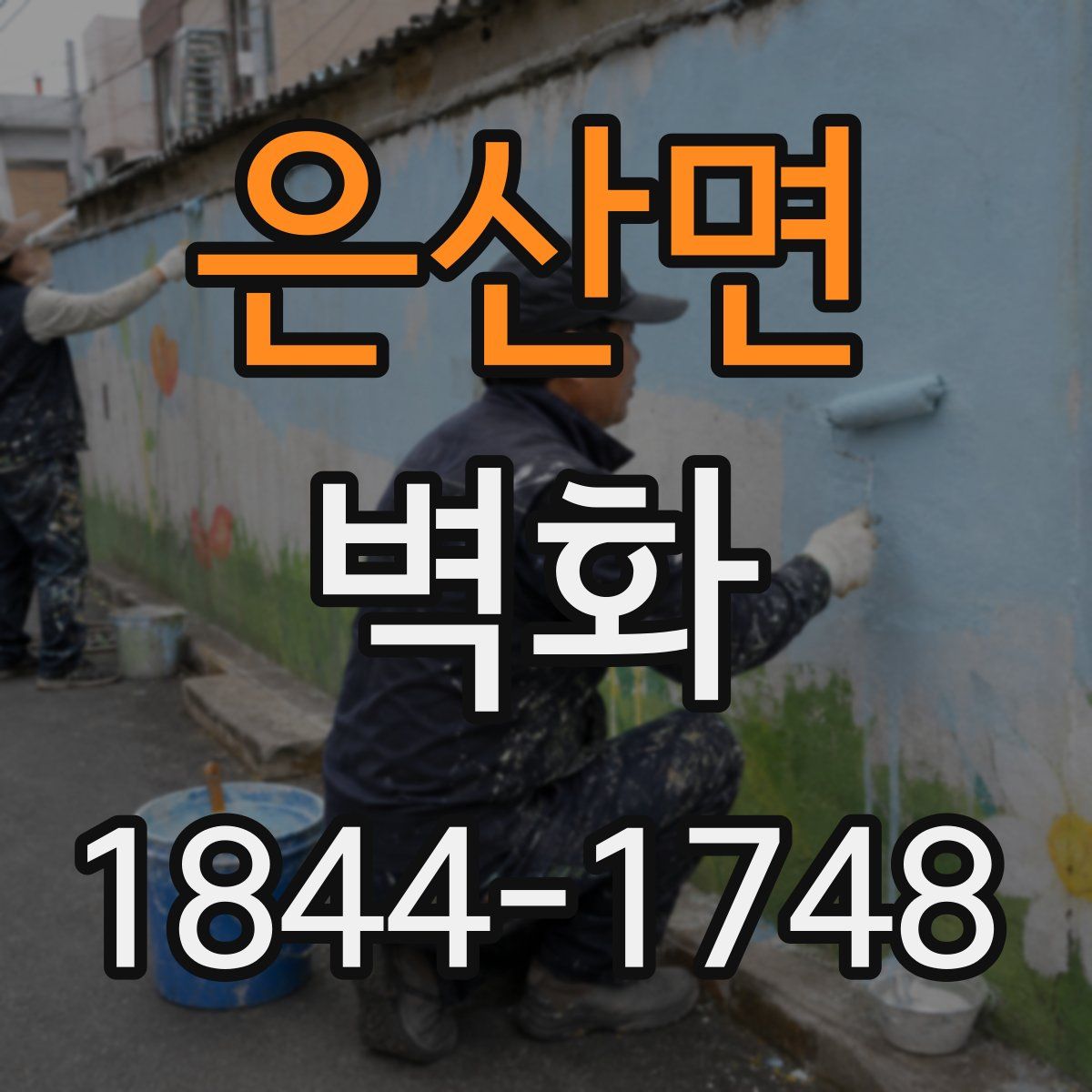 은산면 벽화