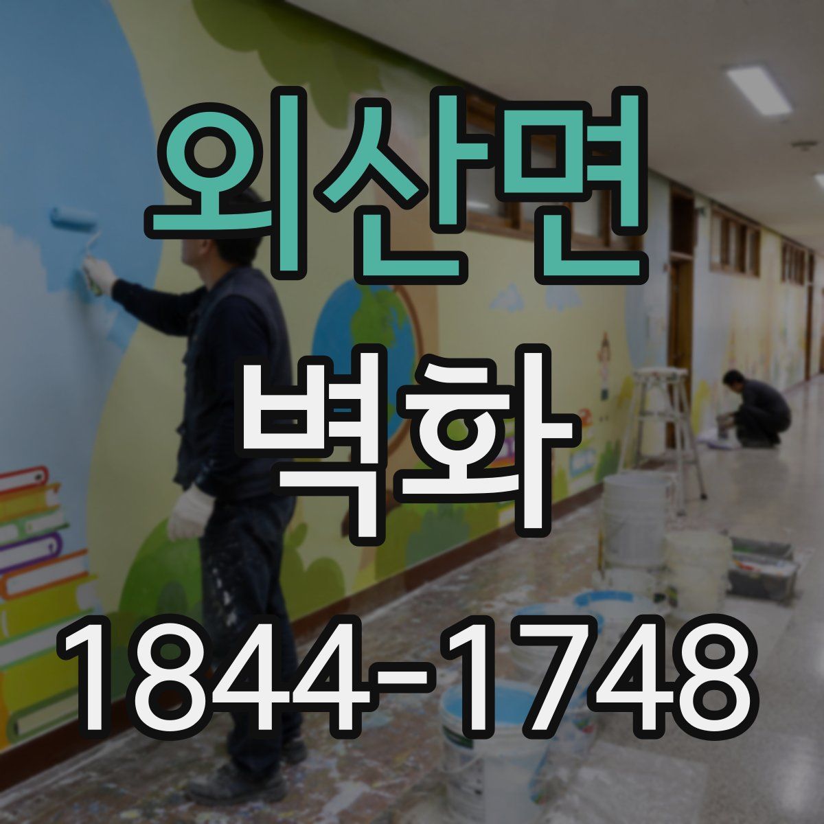 외산면 벽화