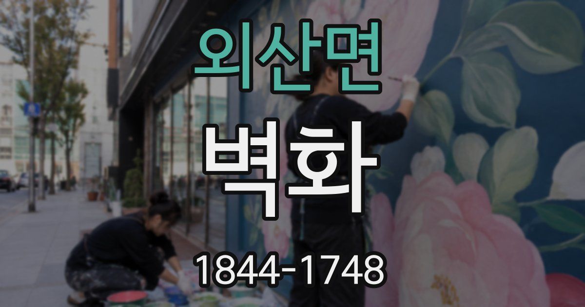 외산면 벽화
