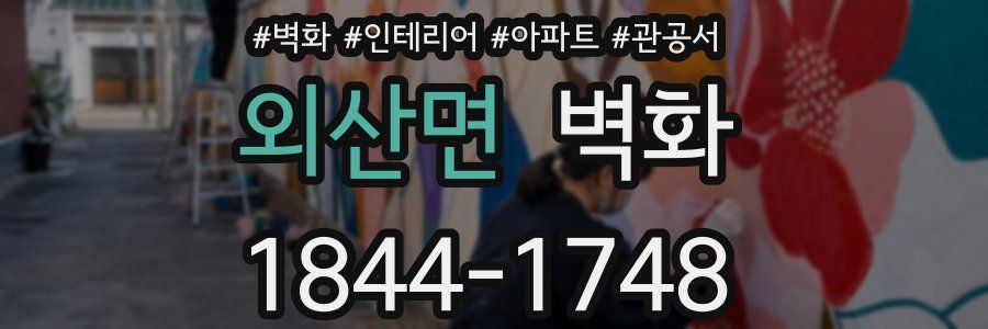 외산면 벽화