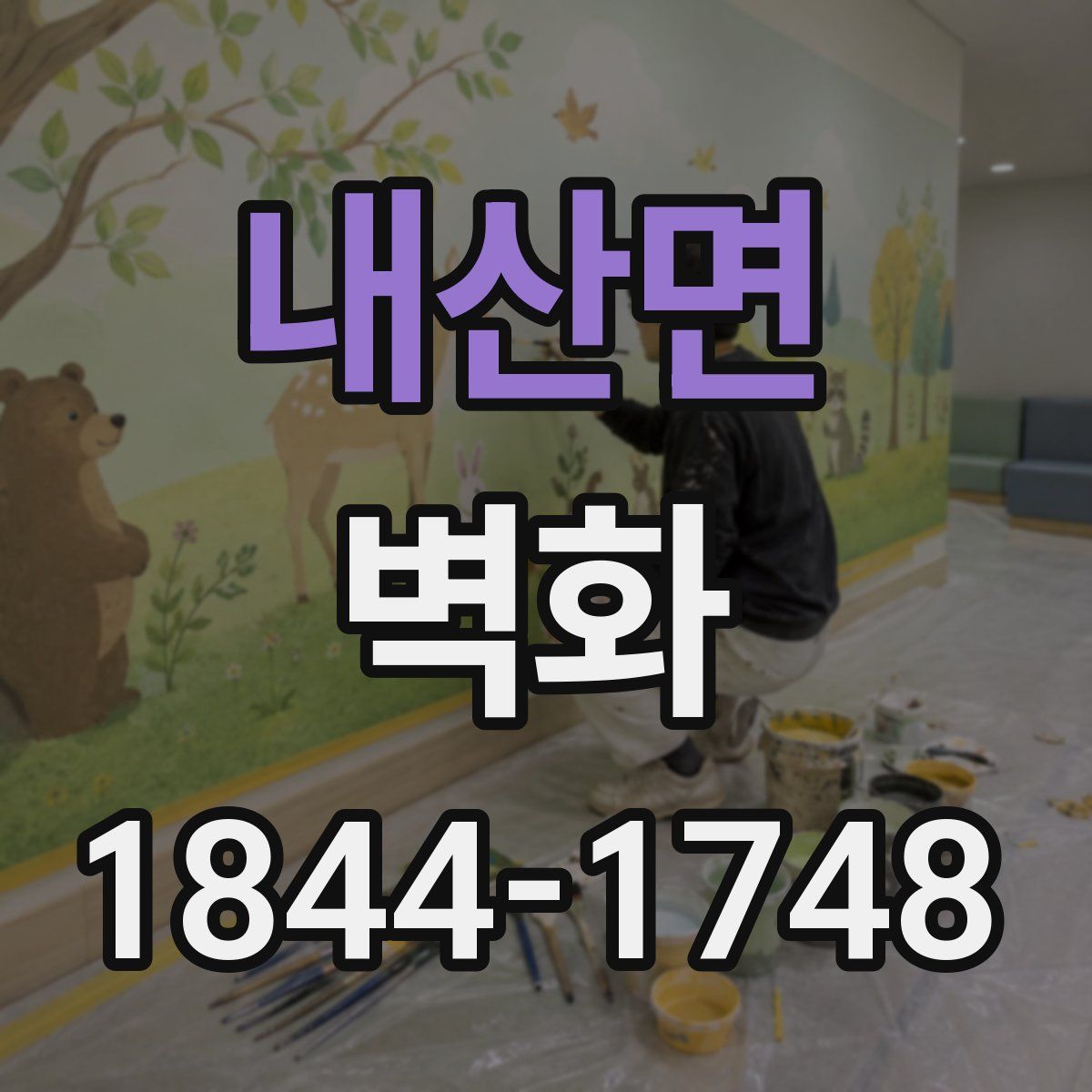 내산면 벽화