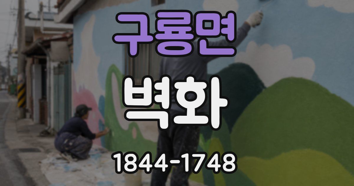 구룡면 벽화