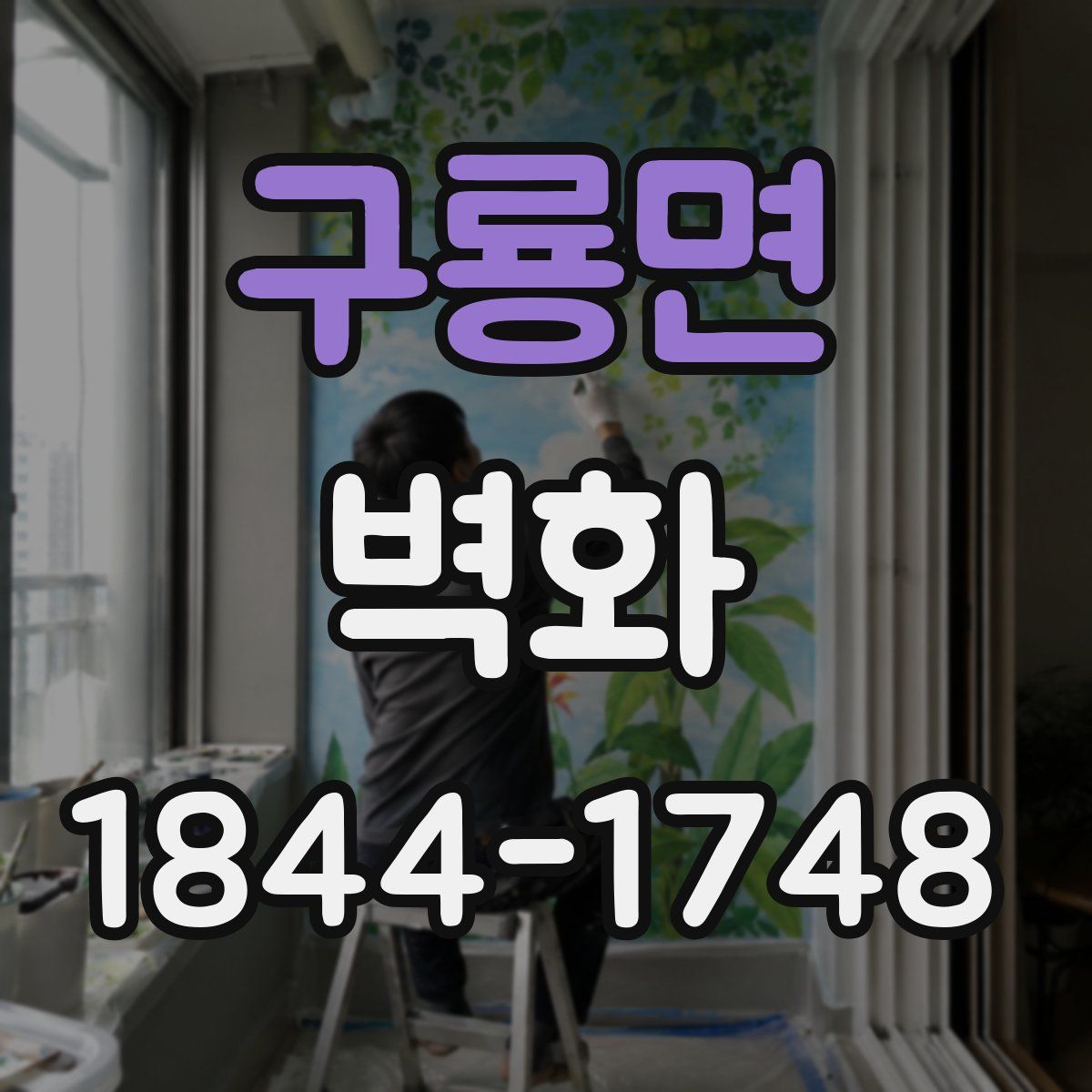 구룡면 벽화