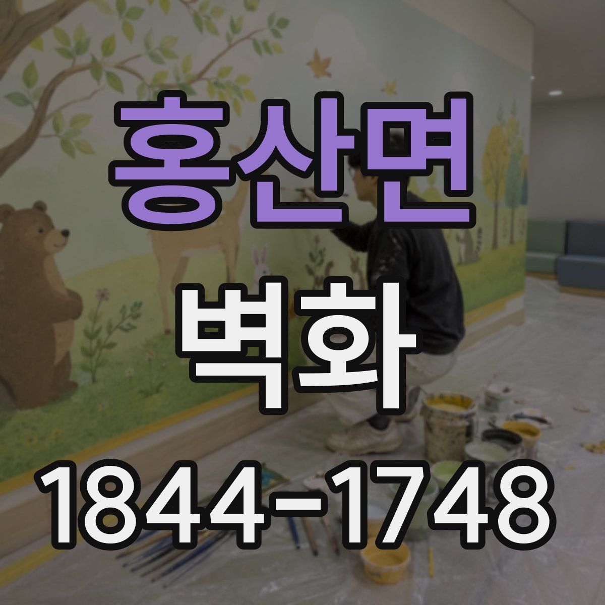 홍산면 벽화