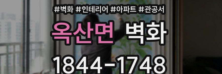 옥산면 벽화