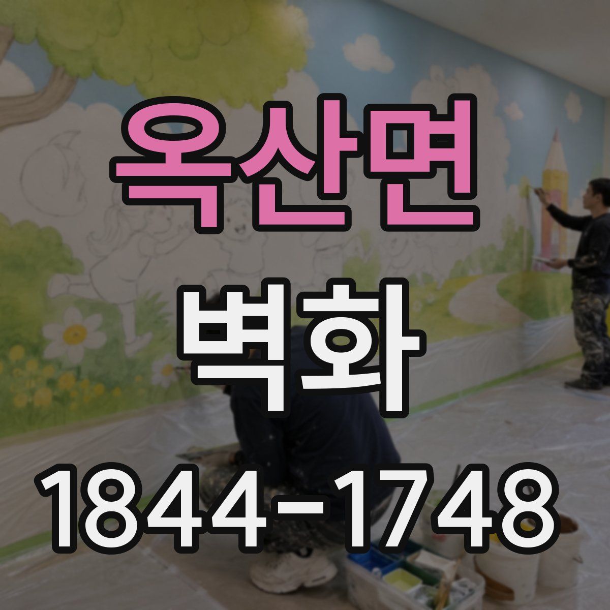 옥산면 벽화