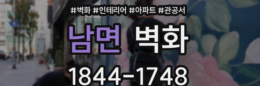 남면 벽화