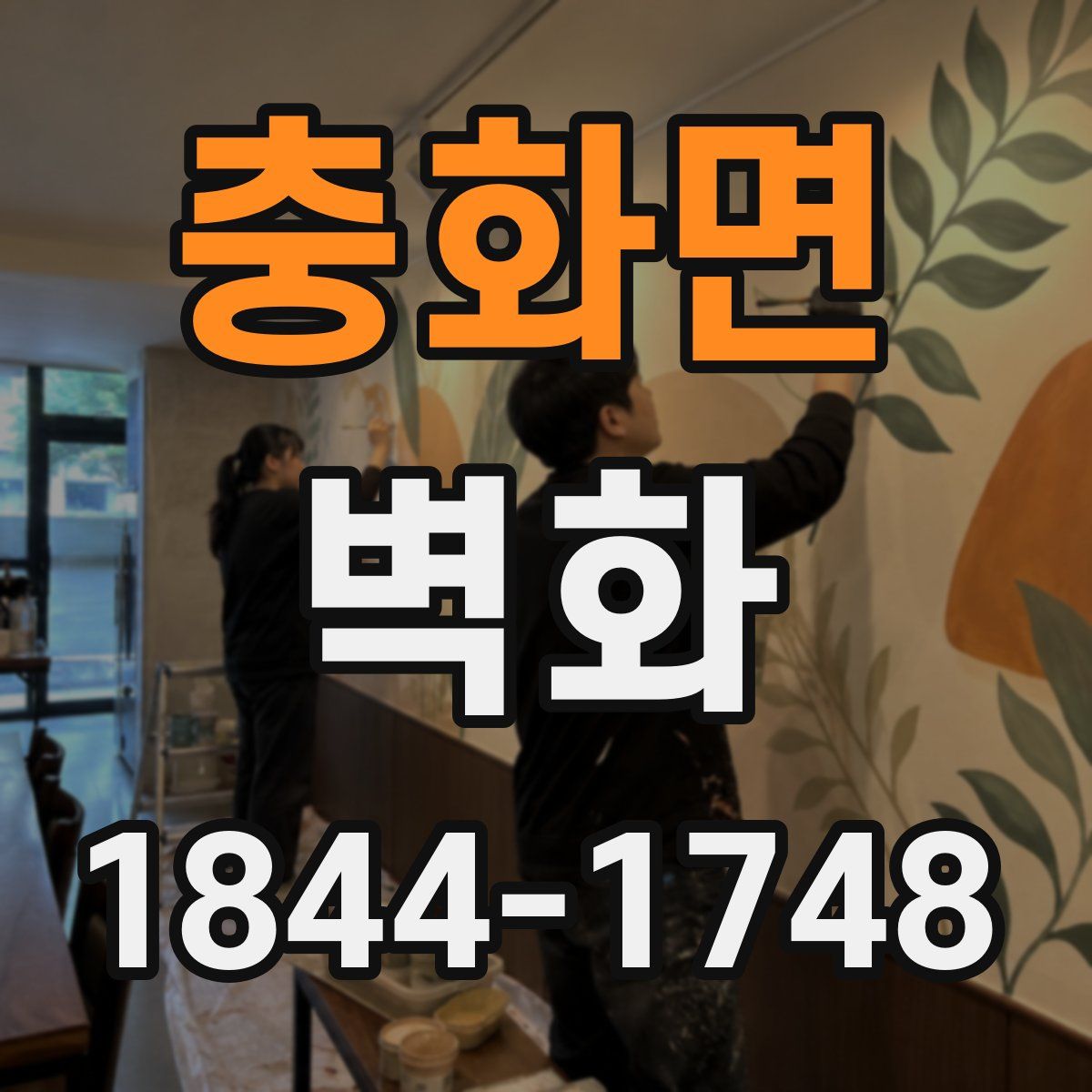 충화면 벽화
