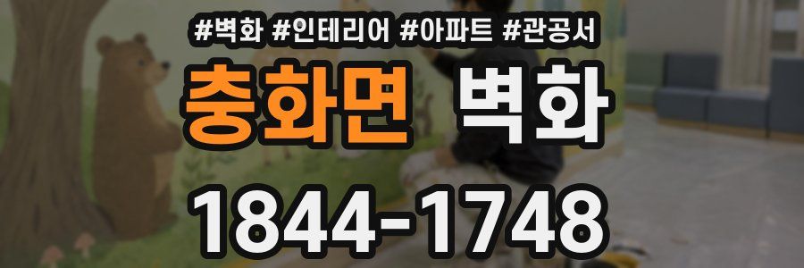 충화면 벽화