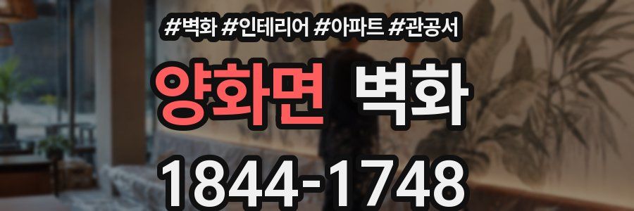 양화면 벽화