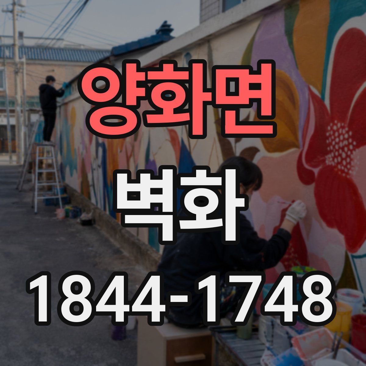 양화면 벽화