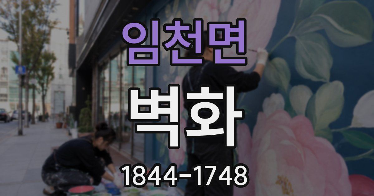 임천면 벽화