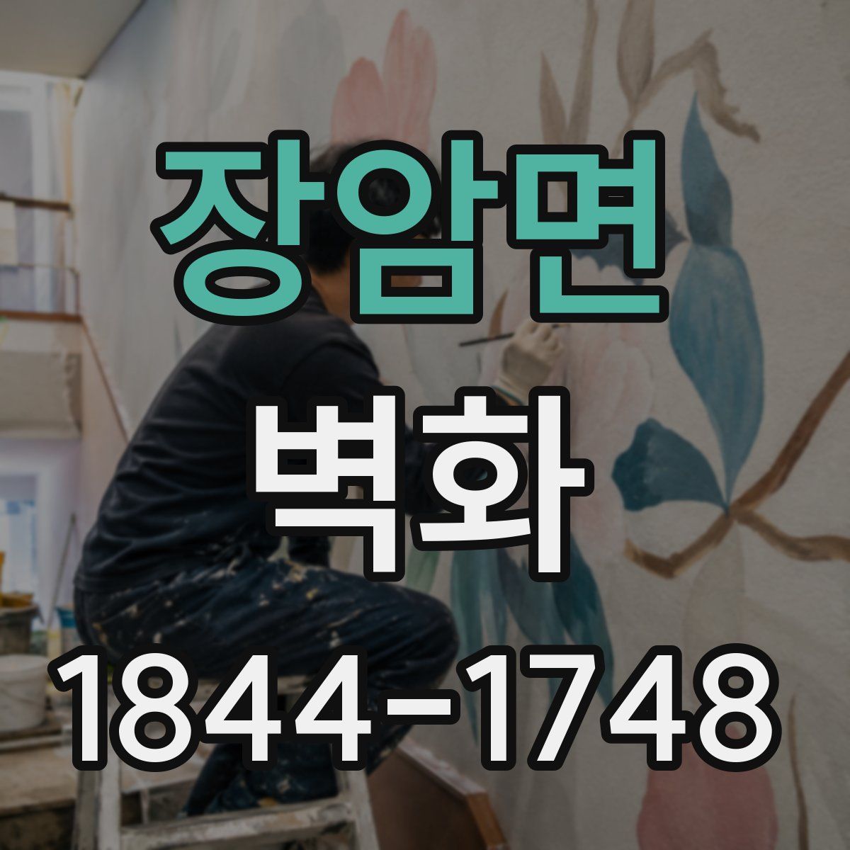 장암면 벽화