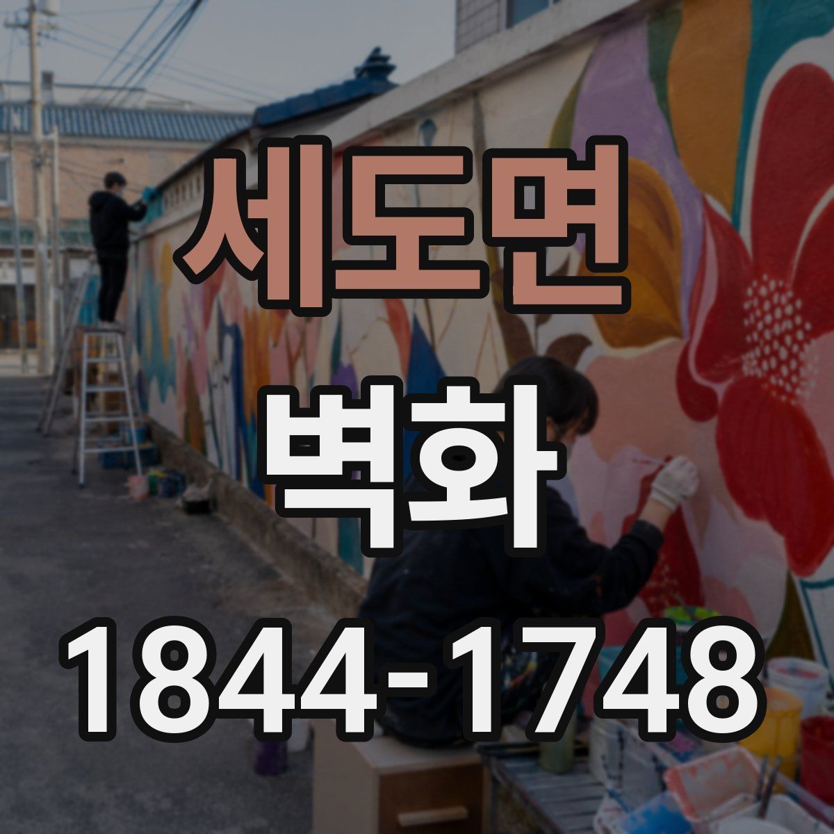 세도면 벽화